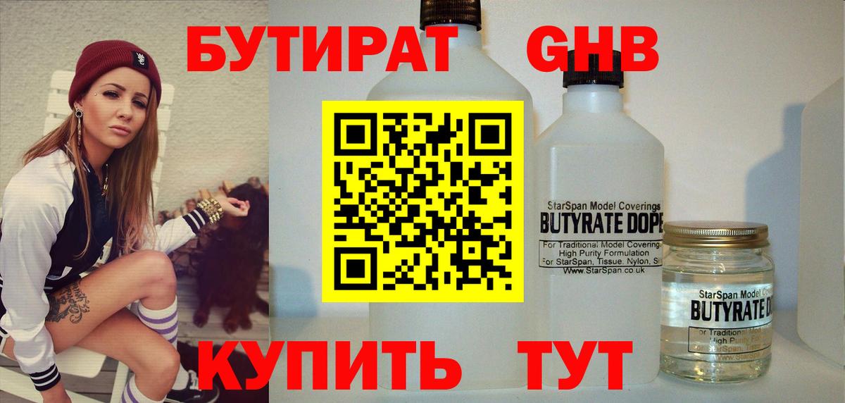 Бутират  Бутират GHB  Вход с VPN  Киселёвск 