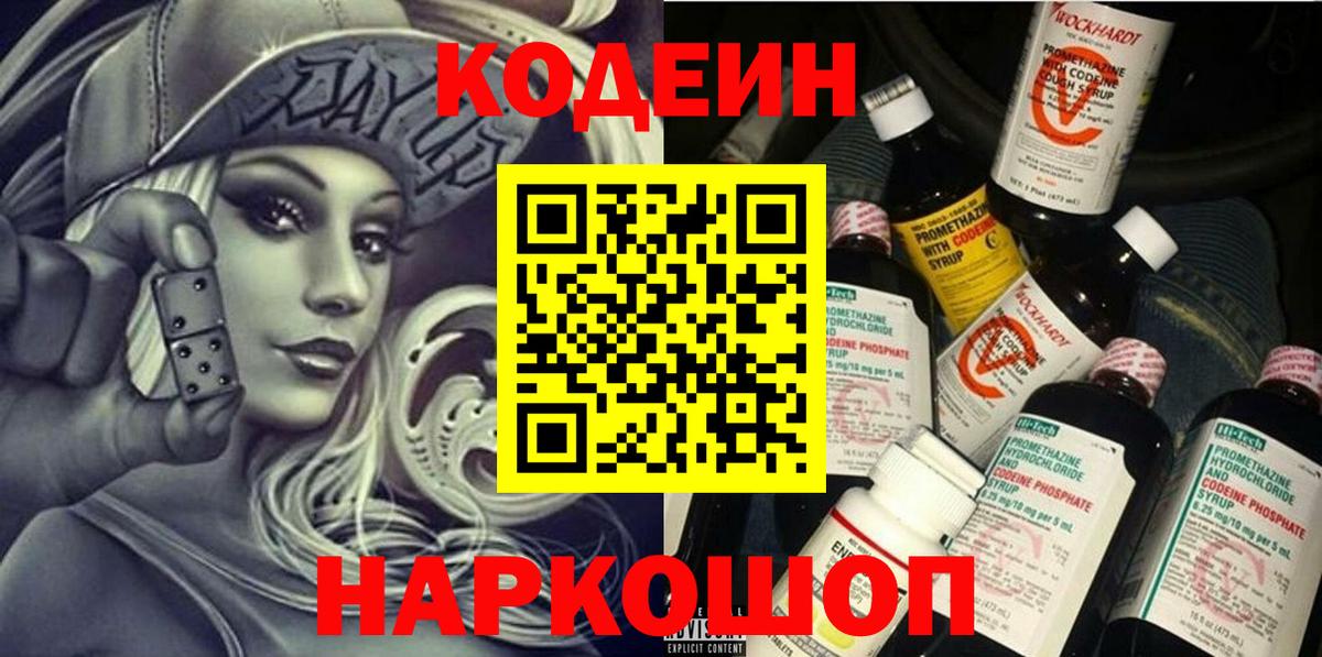 Кодеиновый сироп Lean Purple Drank  Codein Purple Drank  Киселёвск  Вход с VPN 